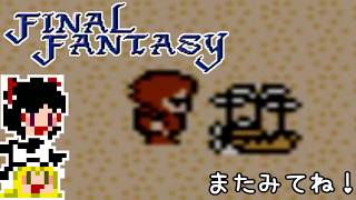 【FF1】ゆっくりした最後の物語#26【ゆっくり実況】