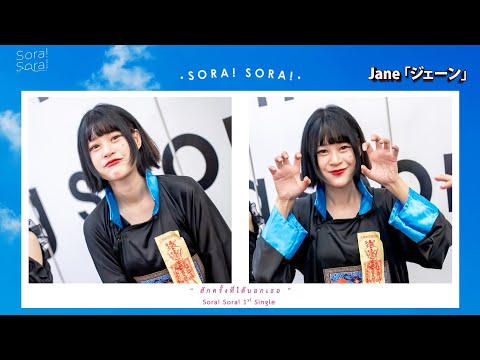 4K[FANCAM] JANE SORA SORA /สักครั้งที่ได้บอกเธอ - SORA SORA💙🗣