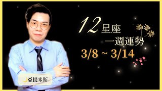 [情報] 亞提米斯 12星座一週運勢3/08 ~ 3/14