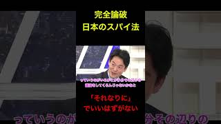 [日本のスパイ法　情報だだ漏れ]　完全論破　 #政治 #経済