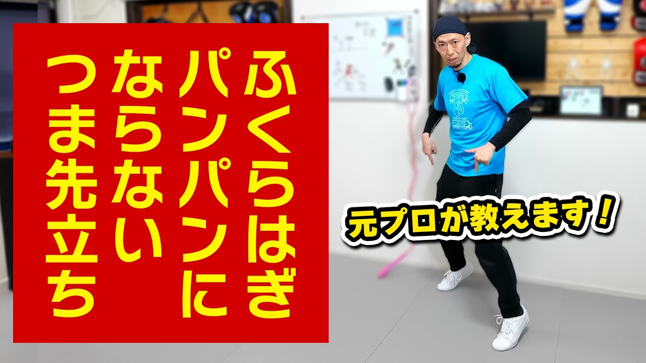 フットワークが軽くなる！足が疲れない「プロのつま先立ち」の方法