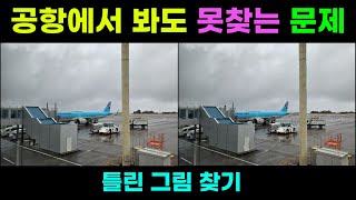 [다른그림찾기/틀린그림찾기] 공항이 뭔가 달라졌다 103