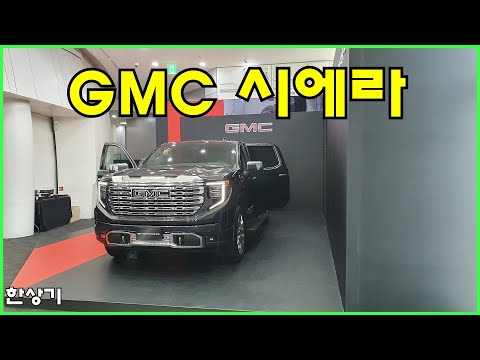GMC 시에라 드날리 실내 리뷰 Feat.정원준(2023 GMC Sierra Review) - 2023.02.07