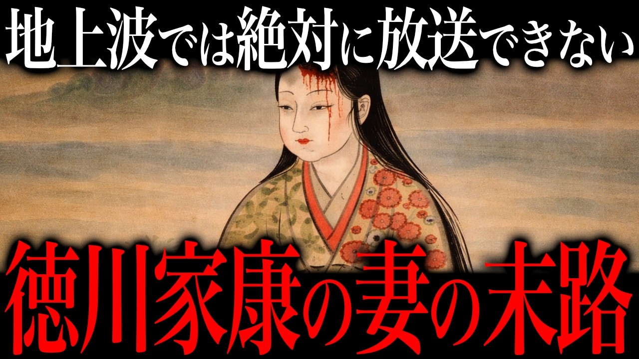 【悲惨】徳川家康の妻たちの末路。悲しく寂しかった彼女たちの最期とは？