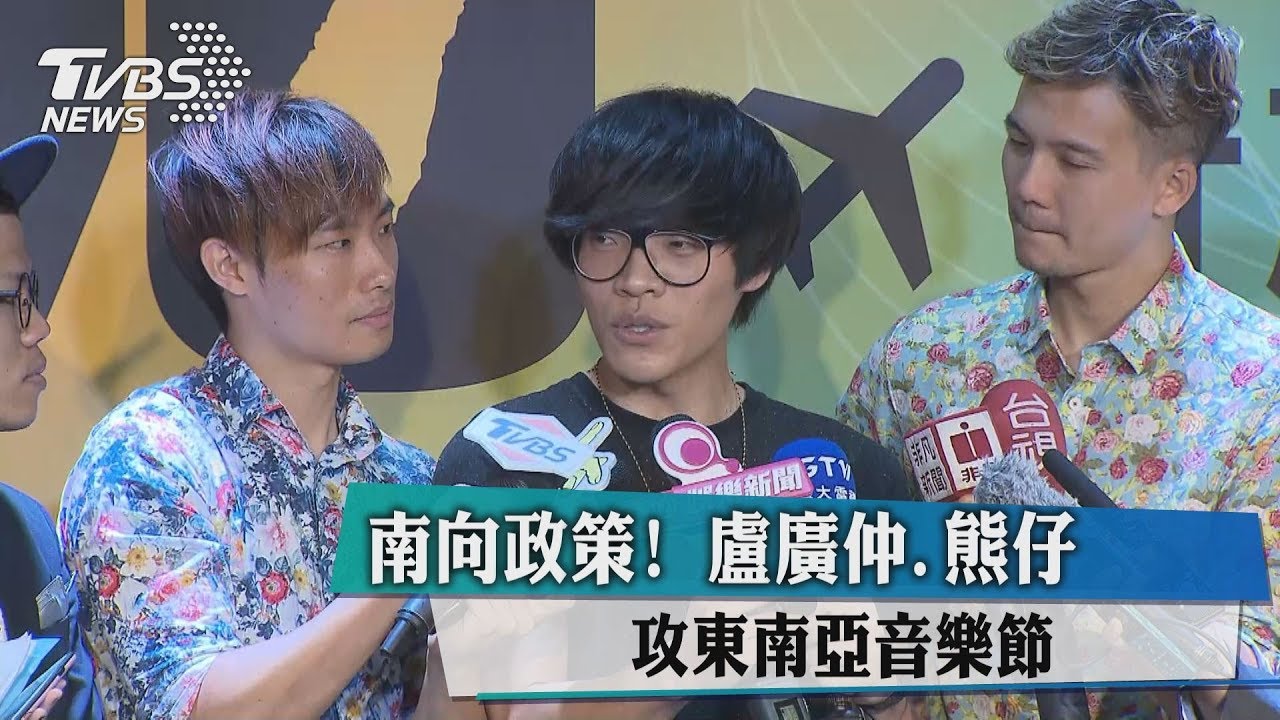 南向政策! 盧廣仲、熊仔攻東南亞音樂節