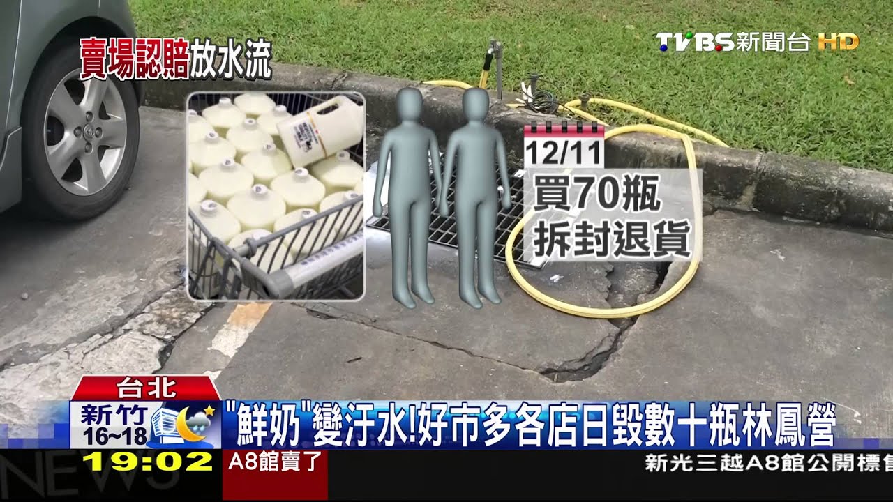 直擊!林鳳營「退貨鮮奶」 好市多銷毀進溝槽