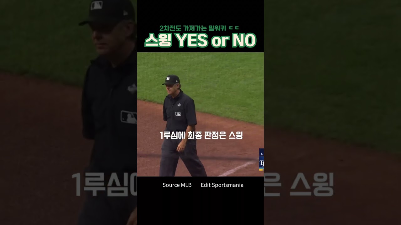 월드시리즈를 결정짓는 판단