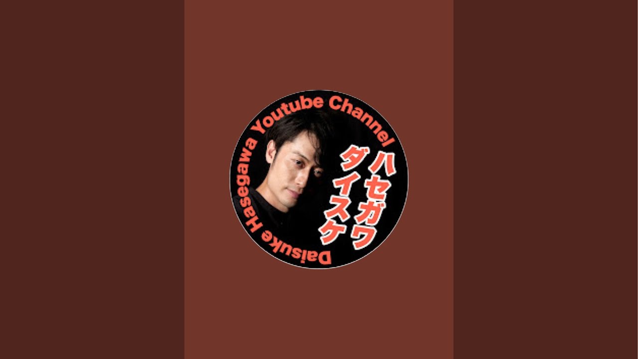 ハセガワダイスケ Daisuke Hasegawa Official YouTube Channel がライブ配信中！