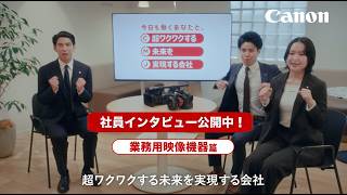 超ワクワクする未来を実現する会社の超ワクワクしている人たち_業務用映像機器篇：6秒横【キヤノン公式】