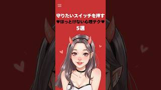 守りたいスイッチを押すほっとけない心理テク #漫画  #恋愛 #恋愛相談 #恋愛心理学