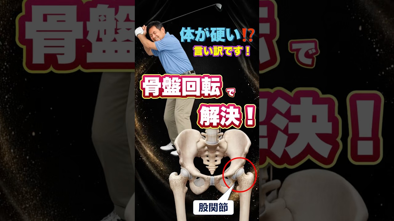 体が固くても深ーくバックスイングできる方法！ #shorts #golf #golfswing