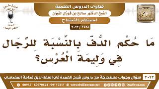 [2528 -3022] ما حكم الدُّفّ بالنسبة للرجال في وليمة العرس؟