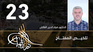 تلخيص المفتاح - 23 - الفصل العاشر - د.ضياء الدين القالش image