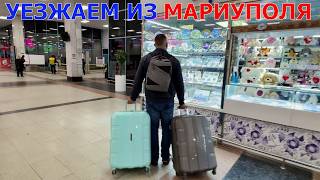 МАРИУПОЛЬ - УЕЗЖАЕМ ИЗ ГОРОДА