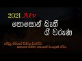 Poson Bathi Gee Waruna පොසොන් බැති ගී වරුණ Sadawathurak Se 2021 Atv 