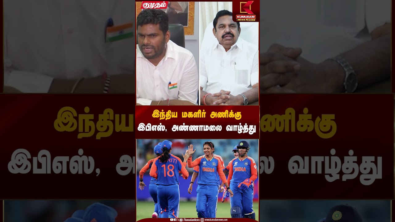 Indian Women Team | இந்திய மகளிர் அணிக்கு இபிஎஸ், அண்ணாமலை வாழ்த்து | Kumudam News