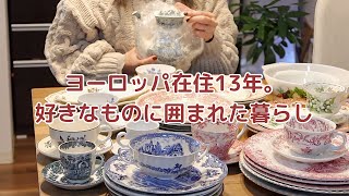 ヨーロッパ歴13年好きなものに囲まれた暮らし。ドイツ時代の感じたことや大変だった話。ドイツからのヴィンテージ食器の片付け、2025年本当に買って良かったもの。