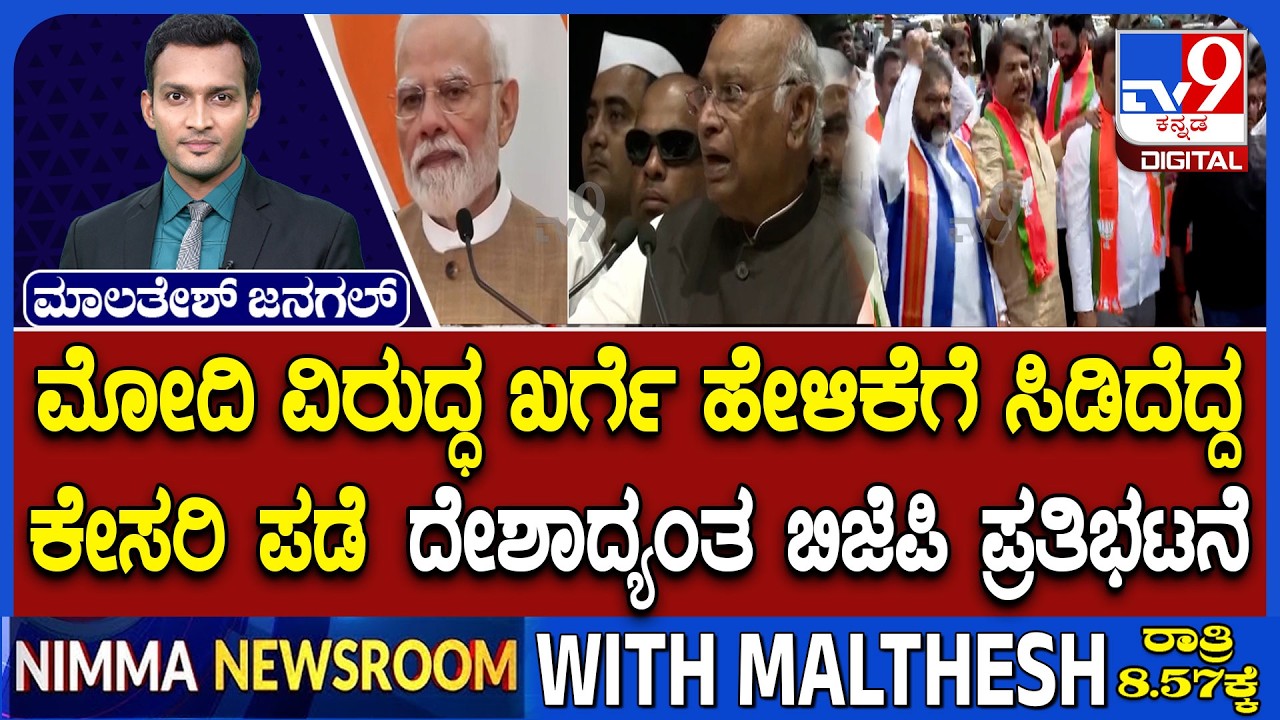 🔴LIVE | BJP Protest Over Mallikarjun Kharge Statement: ಮೋದಿ ವಿರುದ್ಧ ಖರ್ಗೆ ಹೇಳಿಕೆ ಖಂಡಿಸಿದ BJP | #tv9d