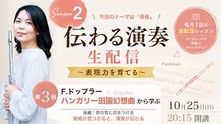 Download lagu 【伝わる演奏生配信#3】F.ドップラー「ハンガリー田園幻想曲」から学ぶ骨格を見つけて奥行きのある演奏に|2026年10月25日(日) mp3 Download lagu 【伝わる演奏生配信#3】F.ドップラー「ハンガリー田園幻想曲」から学ぶ骨格を見つけて奥行きのある演奏に|2026年10月25日(日) mp3