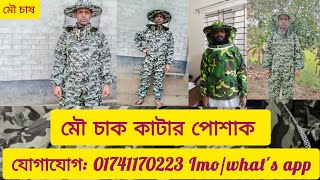 মৌমাছির চাক কাটার পোশাক সামগ্রী ও মৌ চাষের গুরুত্বপূর্ণ উপকরণ সামগ্রী।