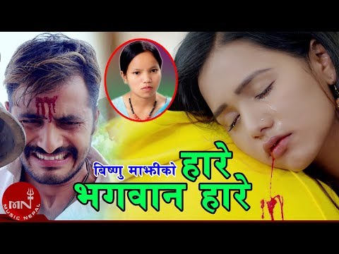 Bishnu Majhi New Song 2075/2019 | Hare Bhagwan Hare | Mohan Khadka | Bimal Adhikari & Ayushma
