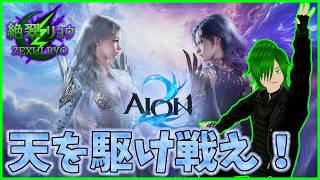 🪽空が戦場になる！基本無料で新作MMORPGを初見プレイ！新たな冒険の幕開け！【AION2】