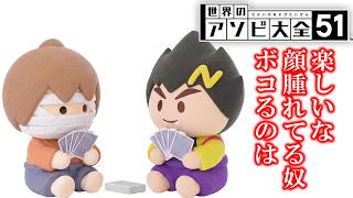 楽しいな　顔腫れてる奴　ボコるのは【アソビ大全】