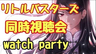 【リトルバスターズ#5】同時視聴会!!!watch party!!!※概要欄必読