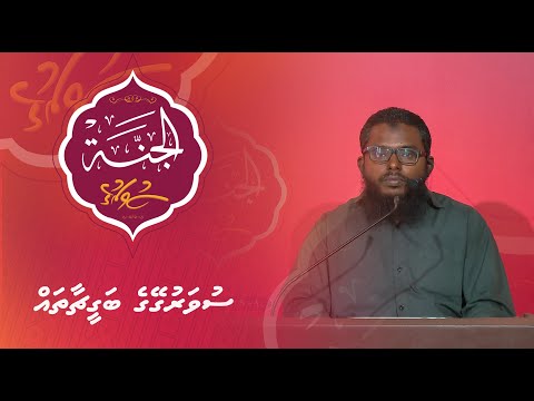 Al-Jannah 006 - Suvarugeyge bageechaatha - Sheikh Shiham Muhammadh