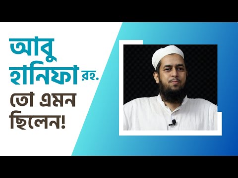 ইমাম আবু হানিফা রহ. তো এমন ছিলেন! মাওলানা তাহমীদুল মাওলা