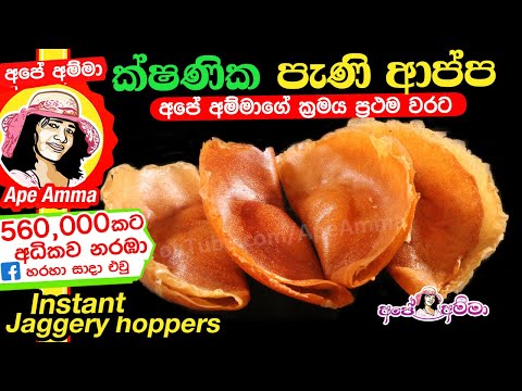 ✔‍ ක්ෂණික පැණී ආප්ප instant Jaggery Hoppers by Apé Amma (Pani Appa)