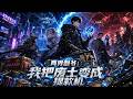 ENG SUB 两界倒爷 我把废土变成提款机 意外获得穿梭末世能力 靠廉价物资换�