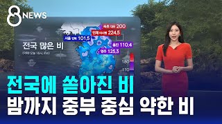 [날씨] 전국에 쏟아진 비..밤까지 중부 중심 약한 비 / SBS 8뉴스
