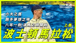 【波士頓馬拉松 上集】八年等待只為這一刻｜Shakeout Run + EXPO 開箱