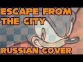 Sonic Adventure 2 - Escape From The City - Russian ...