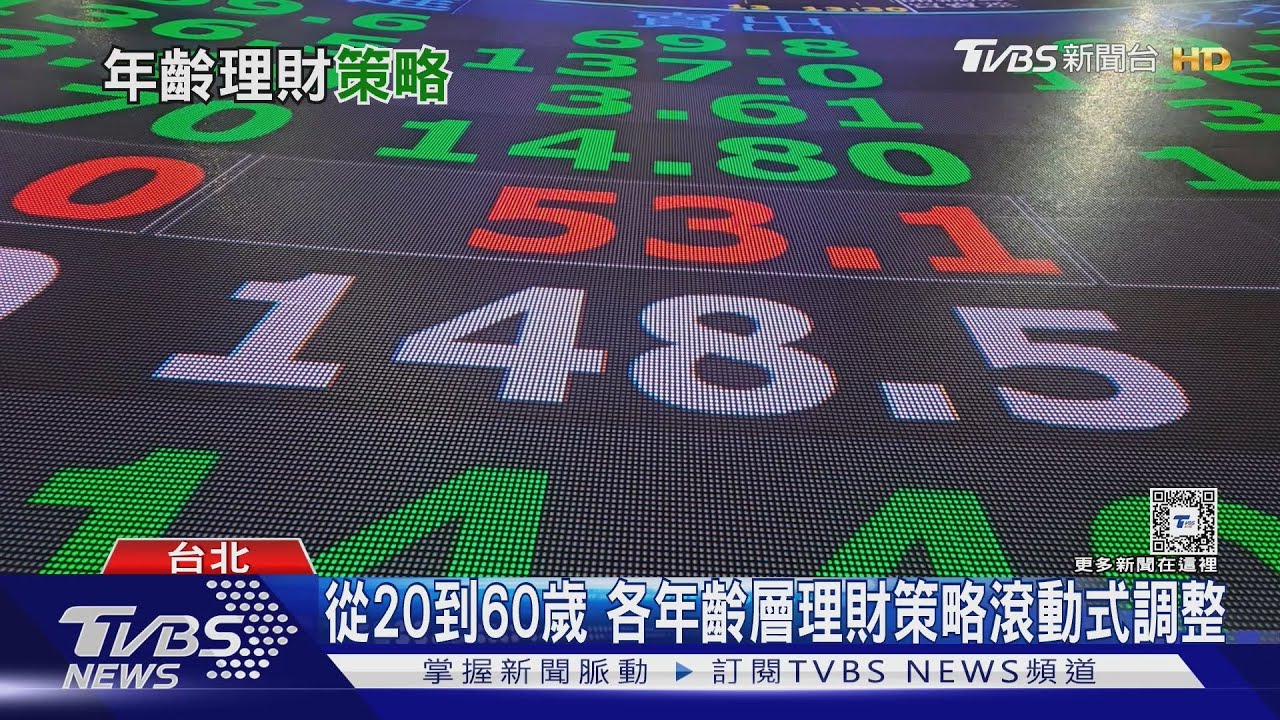 投資和人生密不可分! 專家:從20歲到60歲投資理財滾動式調整
