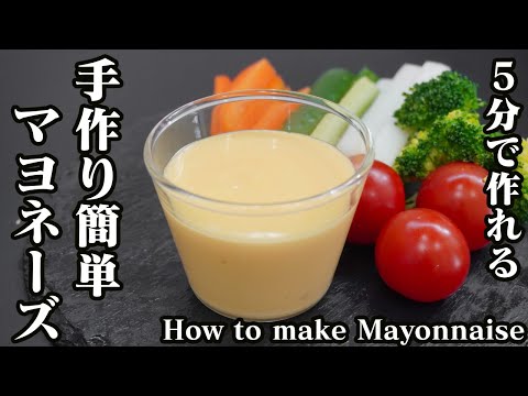 マヨネーズの作り方☆5分で簡単に作れる！手作りマヨネーズです♪マヨネーズを使った簡単レシピもご紹介！-How to make Mayonnaise-【料理研究家ゆかり】【たまごソムリエ友加里】