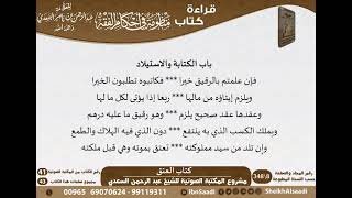 صورة 11 - كتاب العتق من منظومة في أحكام الفقه للسعدي - مشروع كبار العلماء