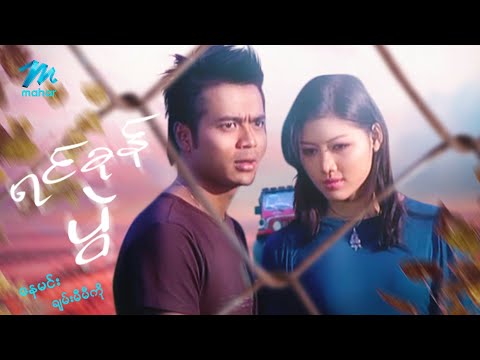 မြန်မာဇာတ်ကား စ/ဆုံး - ရင်ခုန်ပွဲ - နေမင်း ၊ ချမ်းမီမီကို