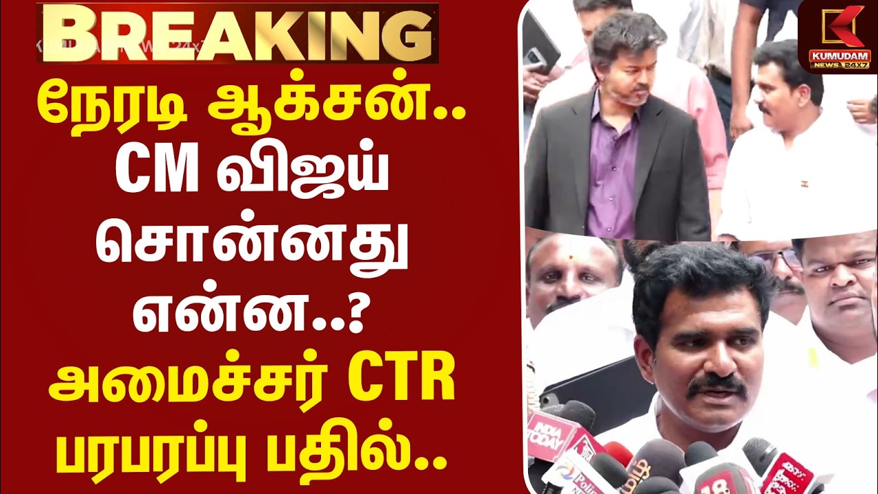 #BREAKING | CMVijay | TNEB | நேரடி ஆக்சன்.. CM விஜய் சொன்னது என்ன..? - அமைச்சர் CTR பரபரப்பு பதில்..