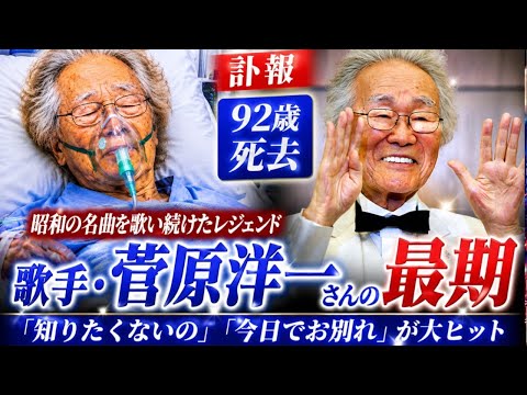 歌手の菅原洋一さん 悪性リンパ腫のため死去 92歳 「知りたくないの」「今日でお別れ」が大ヒット