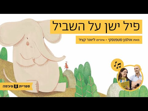 תמונת הסרטון האזינו לספר "פיל ישן על השביל" מאת: שרון אולמן סטפנסקי, איירה: ליאור קציר, הוצאת ידיעות אחרונות (גנים בוגרים)