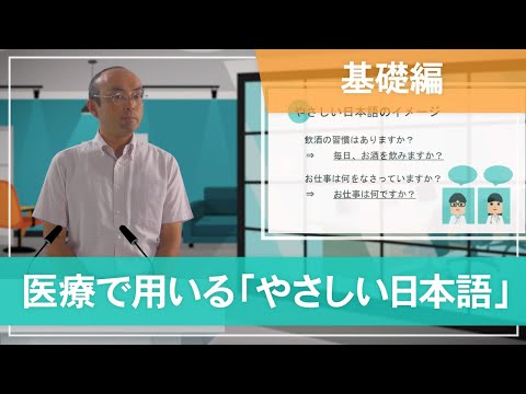 医学科 【基礎編】医療で用いる「やさしい日本語」- Basics of plain Japanese -