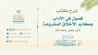 شرح كتاب فصول في الآداب ومكارم الأخلاق المشروعة لابن عقيل (الدرس الحادي عشر) للشيخ أ.د. سعد الخثلان image
