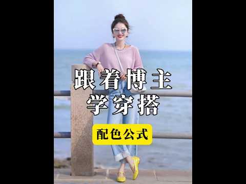 服裝衣服顏色搭配女