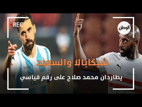 شيكابالا والسعيد يطاردان محمد صلاح على رقم قياسي