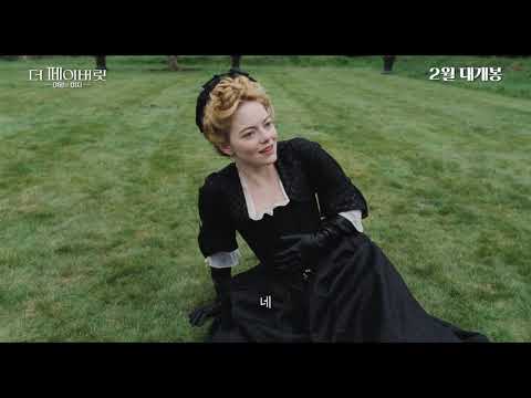 [더 페이버릿: 여왕의 여자] 아카데미 여우조연상 연기 배틀 영상