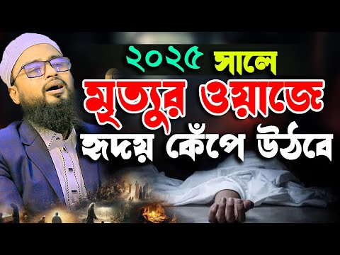 ২০২৫ সালে মৃত্যুর ওয়াজে হৃদয় কেঁপে উঠবে । মাওলানা আব্দুর রহিম আল হুসাইনী নতুন ওয়াজ