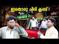 ചിരിയുടെ ക്ലബ്ബിലോരു സ്വർണവേട്ട
