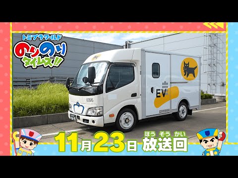 【#34 荷物を運ぶヒーロー！＆ジャパンモビリティショー潜入スペシャル②】トミプラワールド　のりのりタイムズ‼｜トミカ｜プラレール｜タカラトミー公式